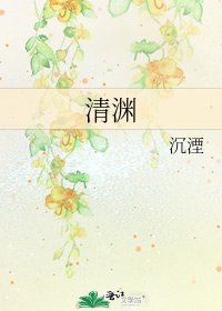 清渊