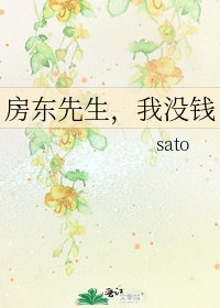 房东先生,我没钱