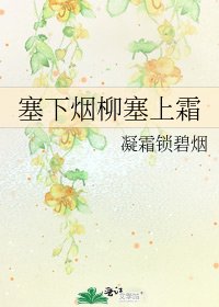 塞下烟柳塞上霜