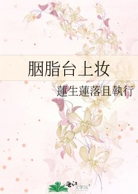 胭脂台上妆
