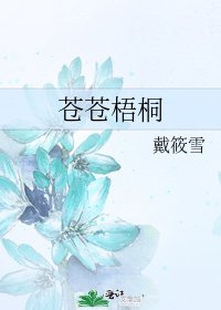 苍苍梧桐