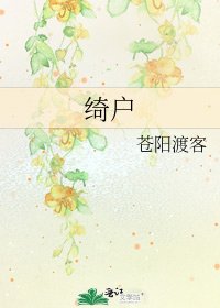 绮户