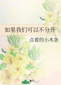 如果我们可以不分开
