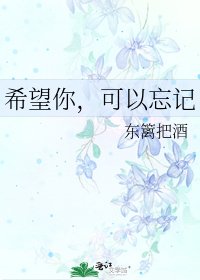 希望你,可以忘记