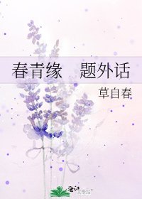 春青缘 题外话