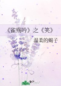雀殇吟