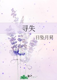 寻失