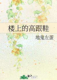 楼上的高跟鞋