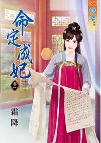命定成妃(卷一)