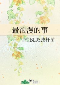 最浪漫的事