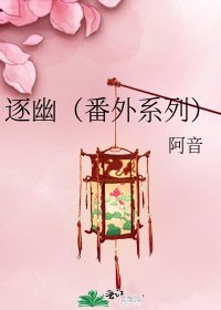 逐幽(番外系列)