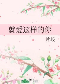 就爱这样的你