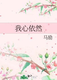 我心依然