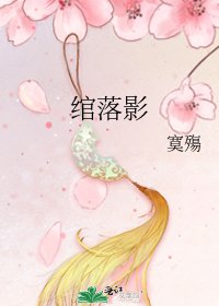 绾落影