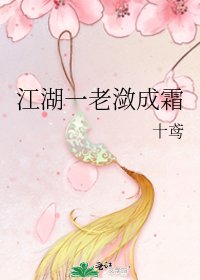 江湖一老潋成霜