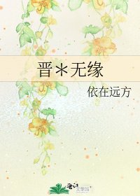 晋*无缘