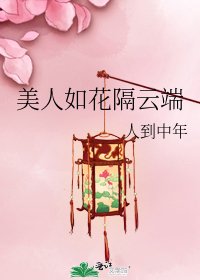 美人如花隔云端