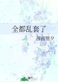 全都乱套了