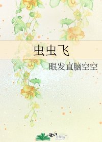 蟲蟲飛