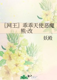〖网王〗乖乖天使恶魔熊·改