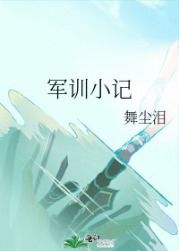 军训小记