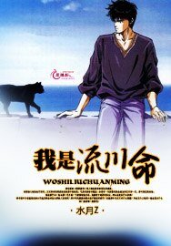 腹黑蕊的枫少爷/我是流川命