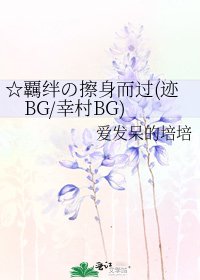 ☆覊绊の擦身而过(迹BG/幸村BG)