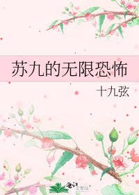 苏九的无限恐怖
