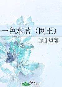 一色水蓝(网王)