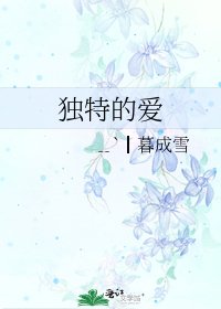 独特的爱