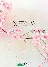 笑靥如花