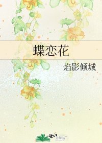 蝶恋花