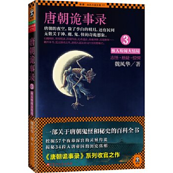唐朝诡事录3:骇人听闻大结局(出书版)