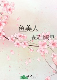 鱼美人