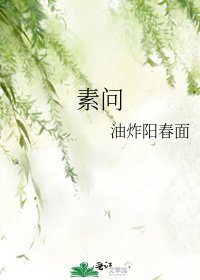 素问