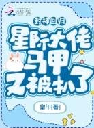 封神回归!星际大佬马甲又被扒了