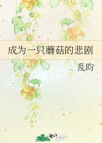 成为一只蘑菇的悲剧