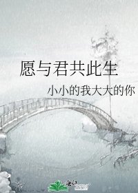 愿与君共此生