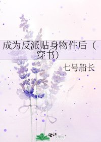成为反派贴身物件后(穿书)
