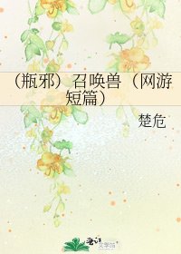 (瓶邪)召唤兽(网游短篇)
