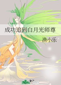 成功追到白月光师尊