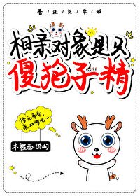 捡到一只傻狍子精