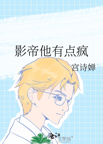 影帝他有点疯