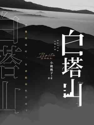 百塔山