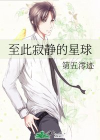 至此寂静的星球