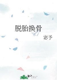 脱胎换骨