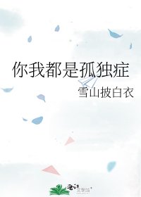 你我都是孤独症