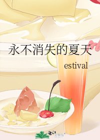 永不消失的夏天