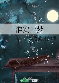 淮安一梦