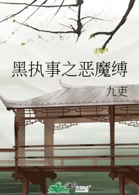 黑执事之恶魔缚